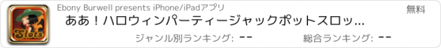 おすすめアプリ ああ！ハロウィンパーティージャックポットスロットマシン - ラッキーホラーカジノゲーム無料の塔