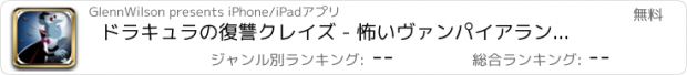 おすすめアプリ ドラキュラの復讐クレイズ - 怖いヴァンパイアラン フリー