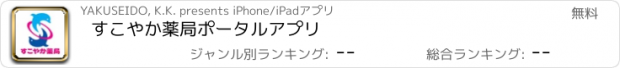 おすすめアプリ すこやか薬局　ポータルアプリ