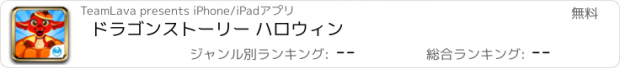 おすすめアプリ ドラゴンストーリー ハロウィン