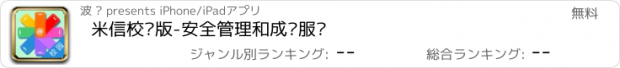 おすすめアプリ 米信校园版-安全管理和成长服务