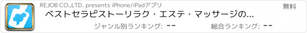 おすすめアプリ ベストセラピストーリラク・エステ・マッサージの予約アプリ