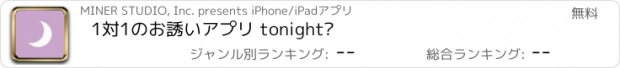 おすすめアプリ 1対1のお誘いアプリ tonight?