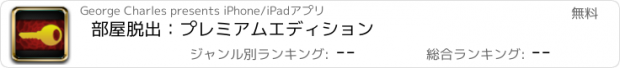 おすすめアプリ 部屋脱出：プレミアムエディション