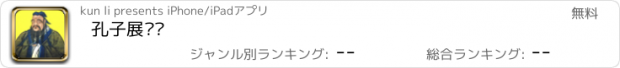 おすすめアプリ 孔子展览馆