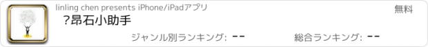 おすすめアプリ 卡昂石小助手