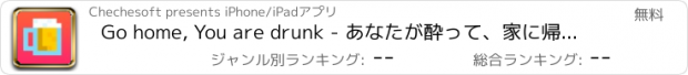 おすすめアプリ Go home, You are drunk - あなたが酔って、家に帰る。大人だけのため、中毒性と面白いことは不可能困難な飲みゲーム、 ！