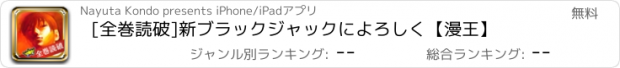 おすすめアプリ [全巻読破]新ブラックジャックによろしく【漫王】