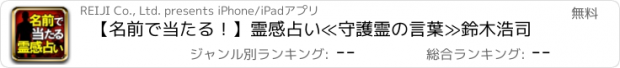 おすすめアプリ 【名前で当たる！】霊感占い≪守護霊の言葉≫鈴木浩司