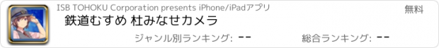 おすすめアプリ 鉄道むすめ 杜みなせカメラ
