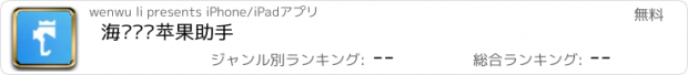 おすすめアプリ 海马财经苹果助手