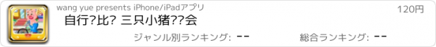 おすすめアプリ 自行车比赛 三只小猪运动会