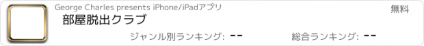 おすすめアプリ 部屋脱出クラブ