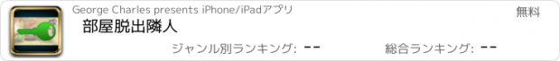 おすすめアプリ 部屋脱出隣人