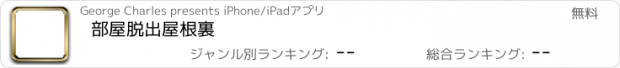 おすすめアプリ 部屋脱出屋根裏