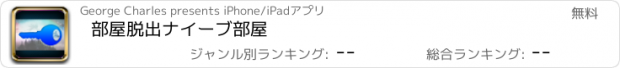 おすすめアプリ 部屋脱出ナイーブ部屋