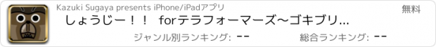 おすすめアプリ しょうじー！！  forテラフォーマーズ　〜ゴキブリアニメゲーム〜