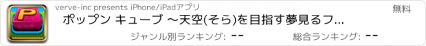 おすすめアプリ ポップン キューブ 〜天空(そら)を目指す夢見るファンタジー数字パズル無料アプリ