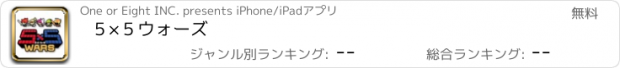 おすすめアプリ ５×５ウォーズ