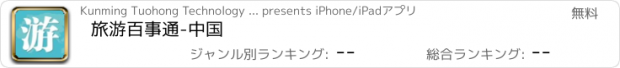 おすすめアプリ 旅游百事通-中国