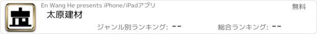 おすすめアプリ 太原建材