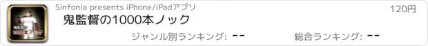 おすすめアプリ 鬼監督の1000本ノック