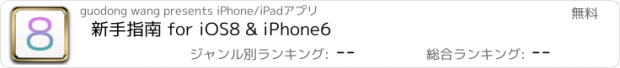 おすすめアプリ 新手指南 for iOS8 & iPhone6