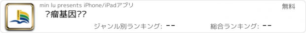 おすすめアプリ 肿瘤基因检测