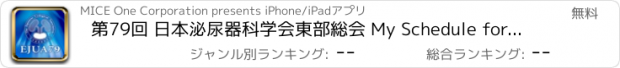 おすすめアプリ 第79回 日本泌尿器科学会東部総会 My Schedule for iPad