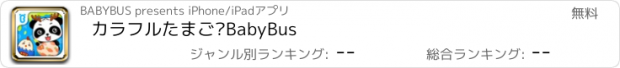 おすすめアプリ カラフルたまご—BabyBus