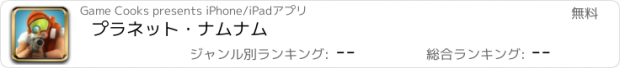 おすすめアプリ プラネット・ナムナム