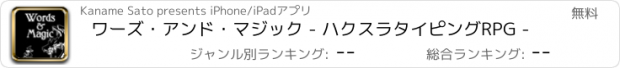 おすすめアプリ ワーズ・アンド・マジック - ハクスラタイピングRPG -