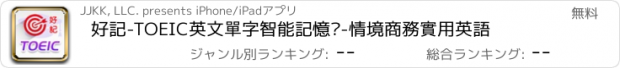 おすすめアプリ 好記-TOEIC英文單字智能記憶卡-情境商務實用英語