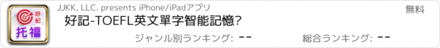 おすすめアプリ 好記-TOEFL英文單字智能記憶卡