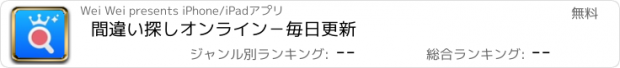 おすすめアプリ 間違い探しオンライン－毎日更新