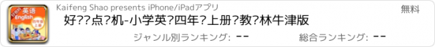 おすすめアプリ 好爸妈点读机-小学英语四年级上册苏教译林牛津版