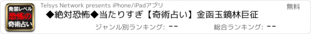 おすすめアプリ ◆絶対恐怖◆当たりすぎ【奇術占い】金函玉鏡　林巨征