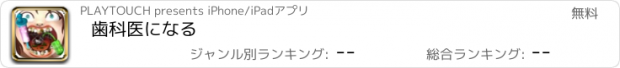 おすすめアプリ 歯科医になる