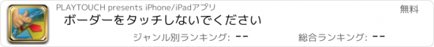 おすすめアプリ ボーダーをタッチしないでください