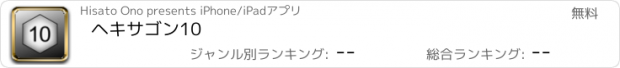 おすすめアプリ ヘキサゴン10