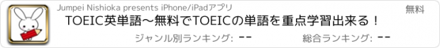 おすすめアプリ TOEIC英単語〜無料でTOEICの単語を重点学習出来る！