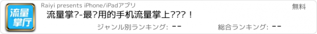 おすすめアプリ 流量掌厅-最实用的手机流量掌上营业厅！