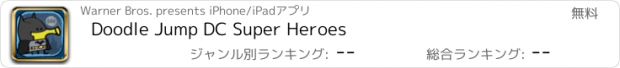 おすすめアプリ Doodle Jump DC Super Heroes
