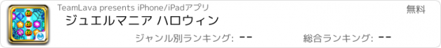 おすすめアプリ ジュエルマニア ハロウィン