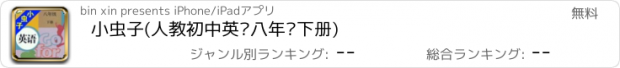 おすすめアプリ 小虫子(人教初中英语八年级下册)