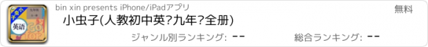 おすすめアプリ 小虫子(人教初中英语九年级全册)