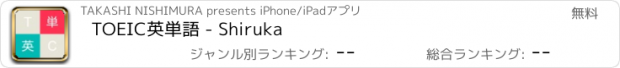 おすすめアプリ TOEIC英単語 - Shiruka