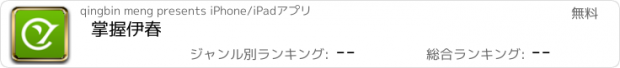 おすすめアプリ 掌握伊春