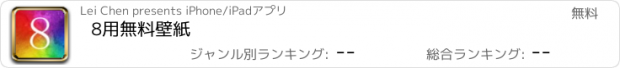 おすすめアプリ 8用無料壁紙