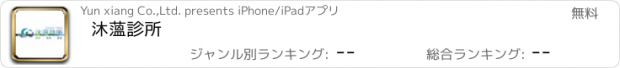 おすすめアプリ 沐薀診所